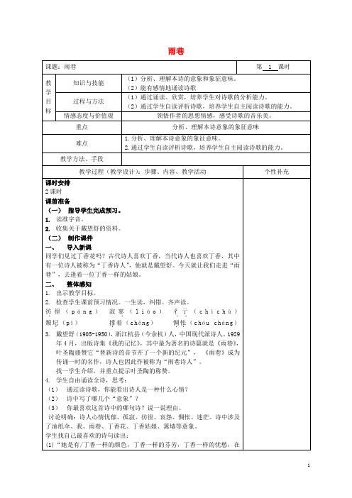 湖南省边城高级中学高中语文 1.2 诗两首 雨巷(第1课时)教案 新人教版必修1