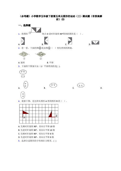 (必考题)小学数学五年级下册第五单元图形的运动(三)测试题(有答案解析)(5)