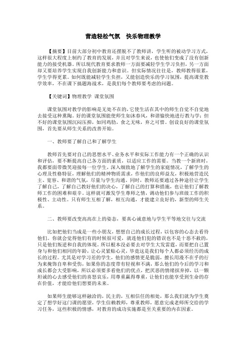 营造轻松气氛 快乐物理教学