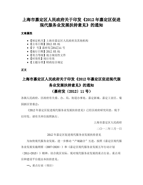 上海市嘉定区人民政府关于印发《2012年嘉定区促进现代服务业发展扶持意见》的通知