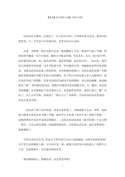 读后感作文500字集合五篇(1)精选