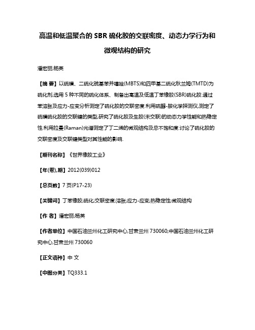 高温和低温聚合的SBR硫化胶的交联密度、动态力学行为和微观结构的研究