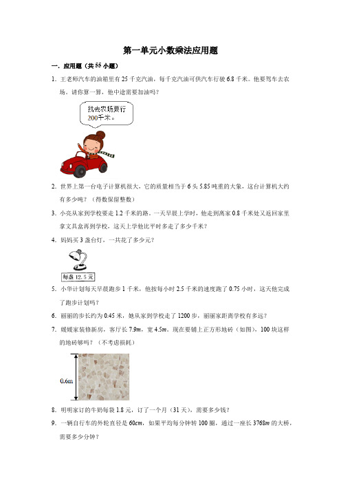 人教版五年级数学上册专项训练---第一单元小数乘法应用题(含解析)