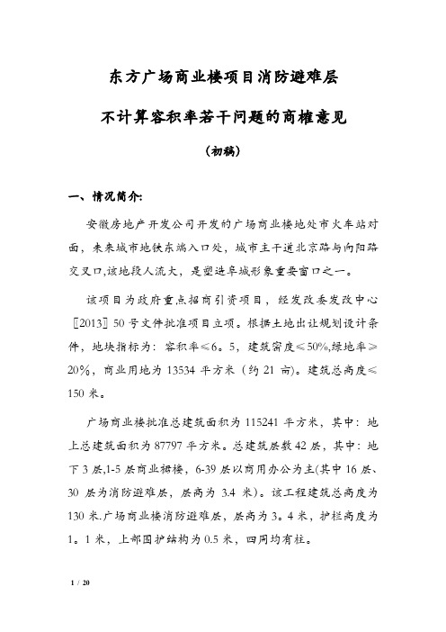 避难层不计容积率若干问题