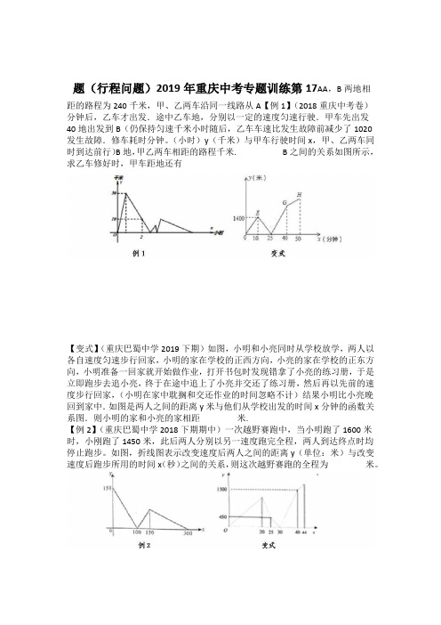 完整word版2019年重庆中考专题训练第17题行程问题