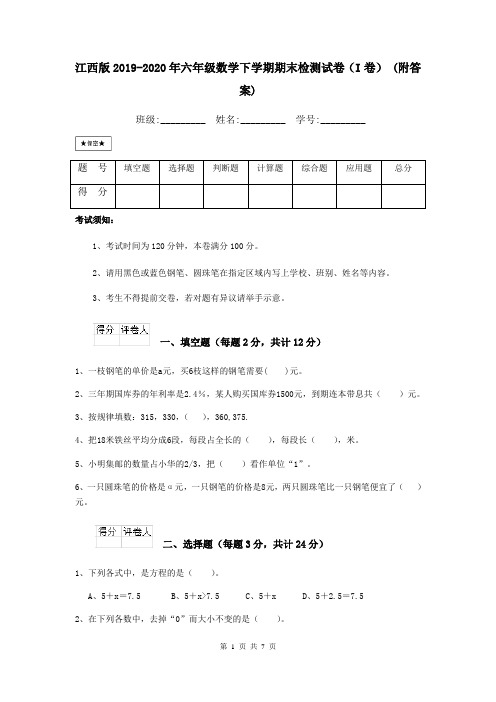 江西版2019-2020年六年级数学下学期期末检测试卷(I卷) (附答案)