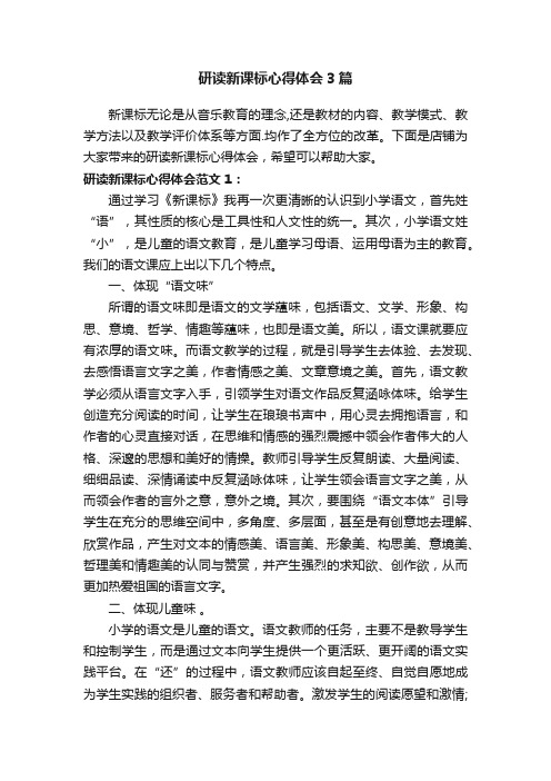 研读新课标心得体会3篇