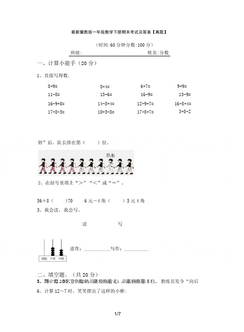 最新冀教版一年级数学下册期末考试及答案【真题】