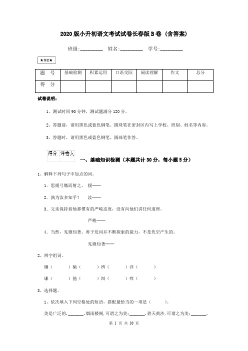 2020版小升初语文考试试卷长春版B卷 (含答案)