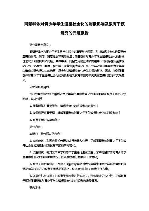 同辈群体对青少年学生道德社会化的消极影响及教育干预研究的开题报告