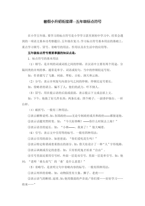 暑假小升初衔接课--五年级标点符号