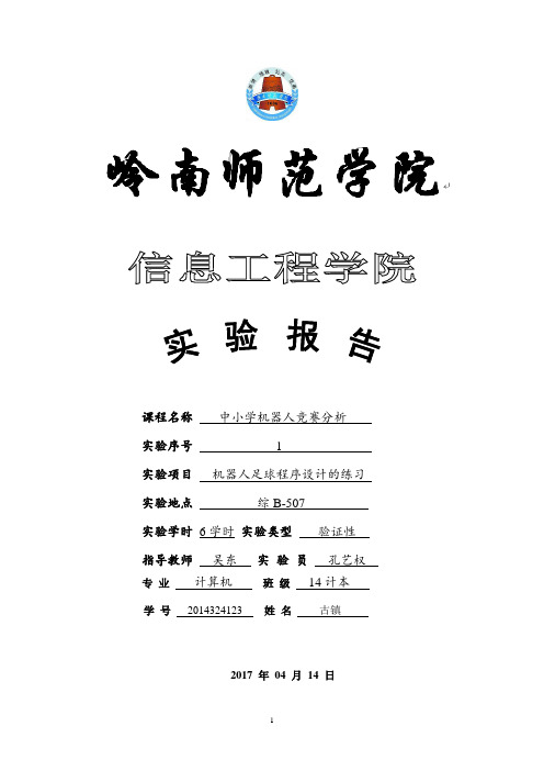 竞赛机器人技术基础实验报告1