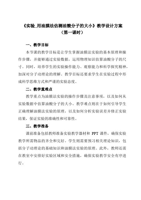 《第一章 2 实验_用油膜法估测油酸分子的大小》教学设计教学反思-2023-2024学年高中物理人教