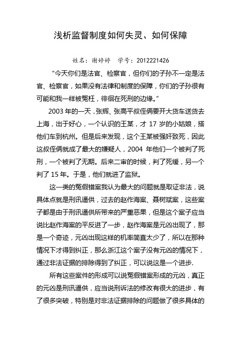浅析监督制度是如何失灵的