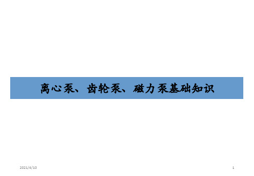 离心泵齿轮泵磁力泵基础知识