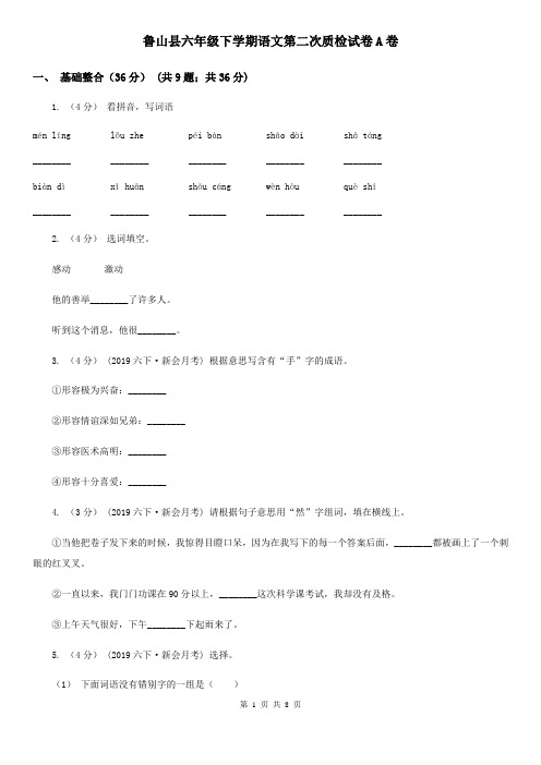 鲁山县六年级下学期语文第二次质检试卷A卷