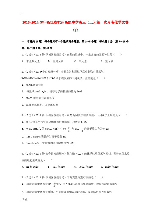 高三化学上学期第一次月考试卷(2)(含解析)-人教版高三全册化学试题