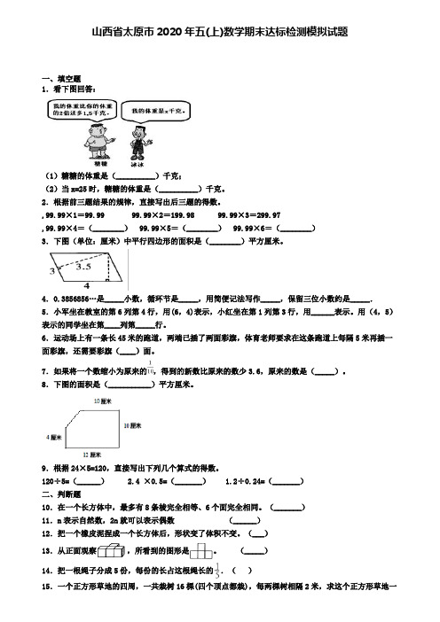 山西省太原市2020年五(上)数学期末达标检测模拟试题