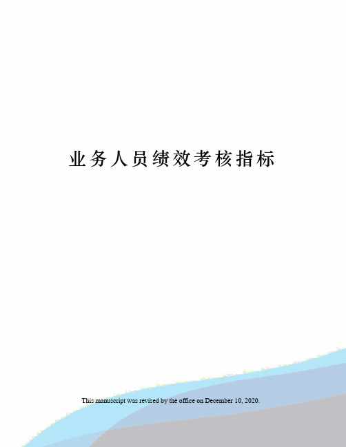 业务人员绩效考核指标