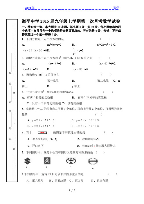海平中学2015届九年级上第一次月考数学试卷