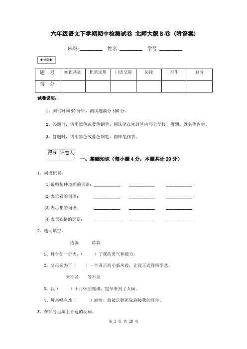 六年级语文下学期期中检测试卷 北师大版B卷 (附答案)