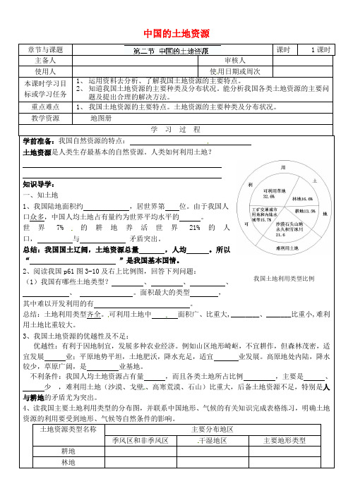 八年级地理上册第三章中国的自然资源中国的土地资源导学案