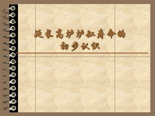 高炉炉缸烧穿事故