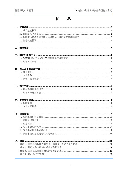 万达广场200B1#塔吊拆除安全专项施工方案   (最终版)