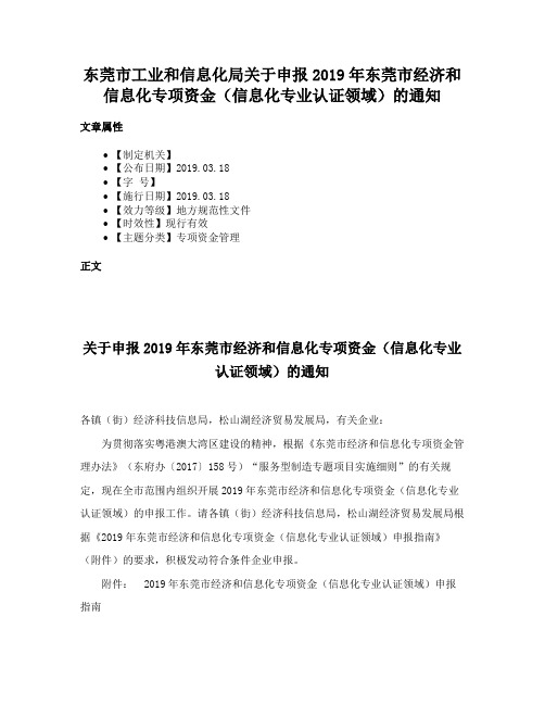 东莞市工业和信息化局关于申报2019年东莞市经济和信息化专项资金（信息化专业认证领域）的通知