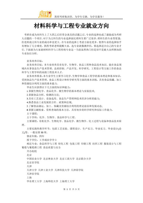 材料科学与工程专业就业方向
