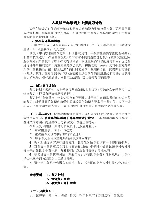 人教版三年级语文上册期末复习计划及要点