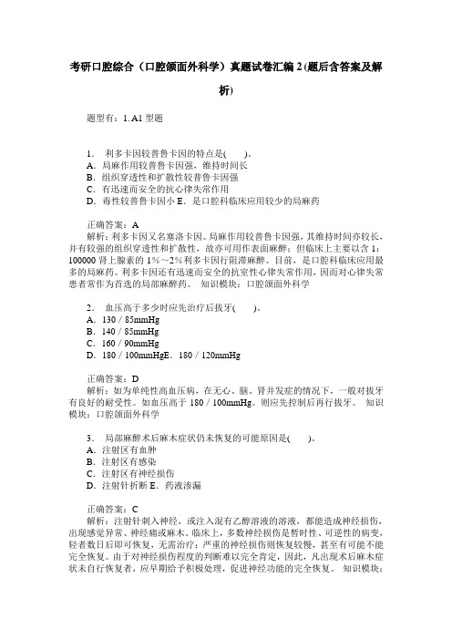 考研口腔综合(口腔颌面外科学)真题试卷汇编2(题后含答案及解析)