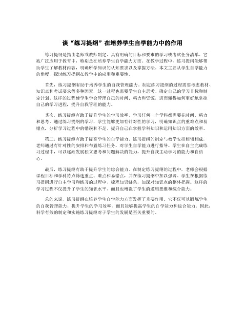 谈“练习提纲”在培养学生自学能力中的作用