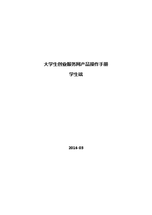 第二届“互联网+”大学生创新创业大赛 大创网报名操作手册-学生端