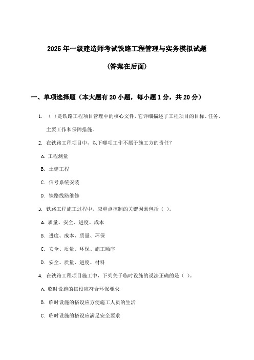 一级建造师考试铁路工程管理与实务试题及解答参考(2025年)