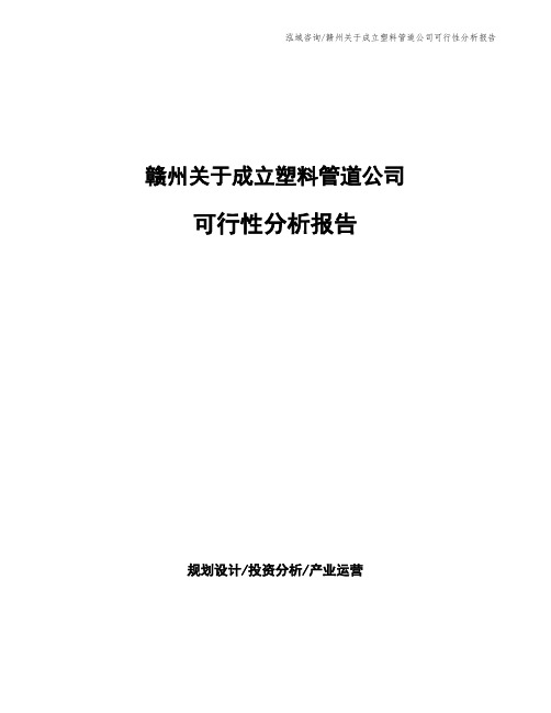 赣州关于成立塑料管道公司可行性分析报告