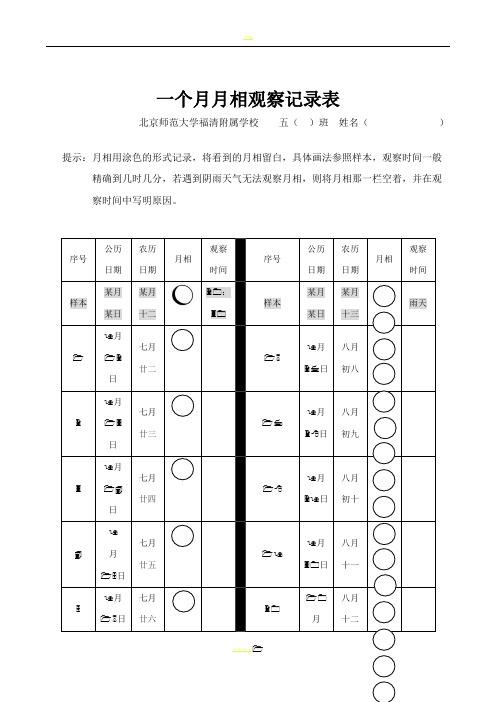 一个月月相观察记录表