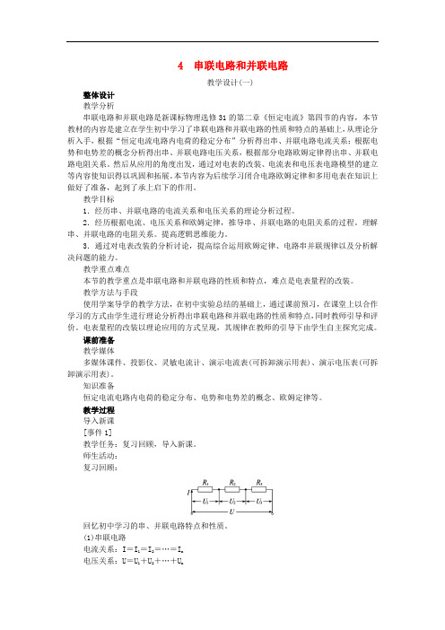 高中物理 第二章 恒定电流 第四节 串联电路和并联电路