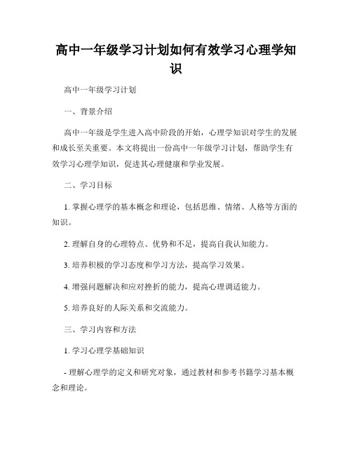 高中一年级学习计划如何有效学习心理学知识