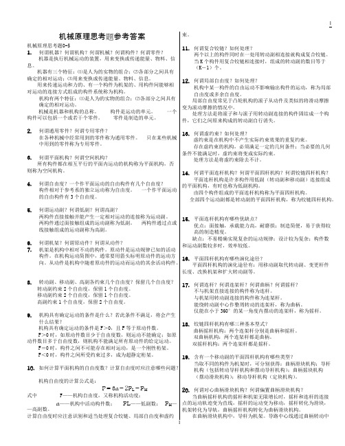 【免费阅读】机械原理思考题参考答案