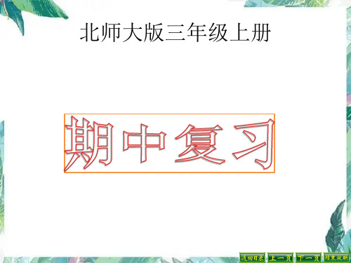 北师大版三年级上册数学课件-期中复习优质课件