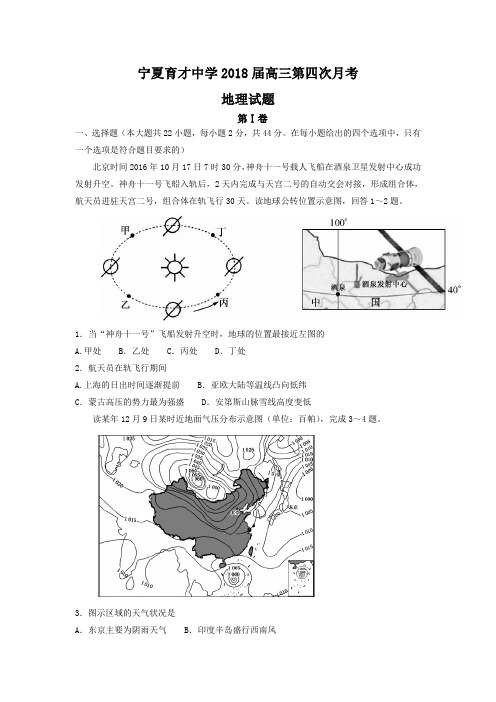 宁夏育才中学2018届高三上学期第四次月考地理试题 Word版含答案