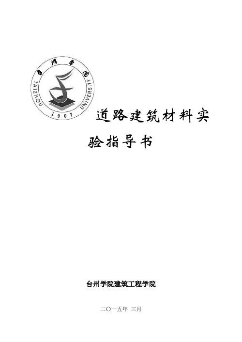 最新《道路建筑材料》实验指导书