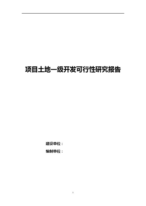 土地一级开发可行性研究报告