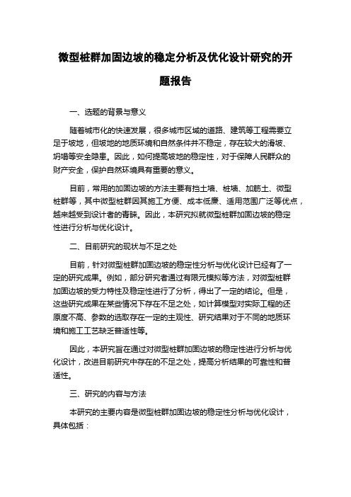 微型桩群加固边坡的稳定分析及优化设计研究的开题报告