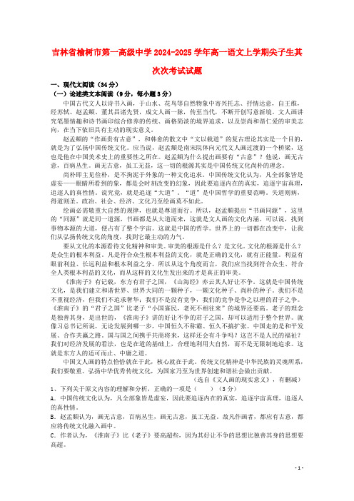 吉林省榆树市第一高级中学2024_2025学年高一语文上学期尖子生第二次考试试题