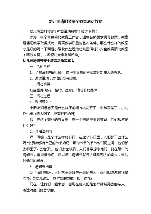 幼儿园清明节安全教育活动教案（精选6篇）