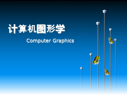 计算机图形学-真实感图形生成技术