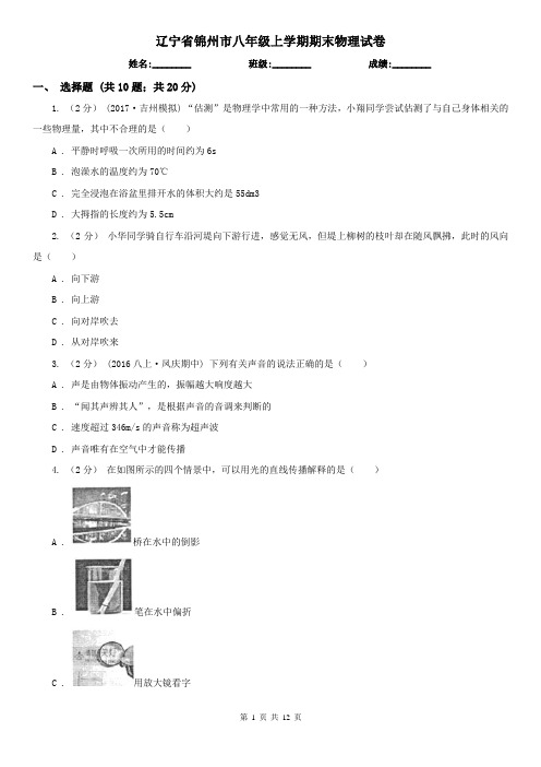 辽宁省锦州市八年级上学期期末物理试卷