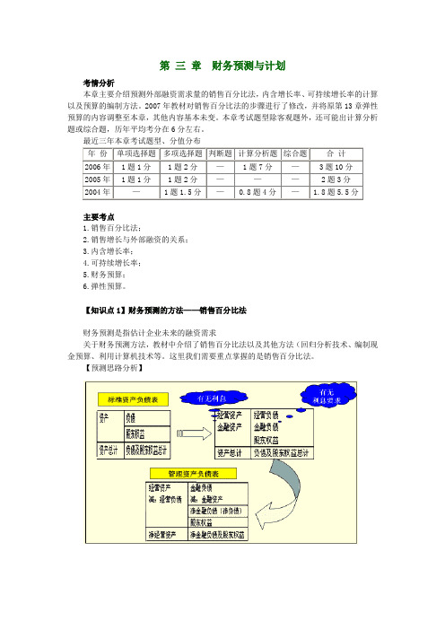 第 三 章 财务预测与计划(财务成本管理应试指南)重难点及习题讲解